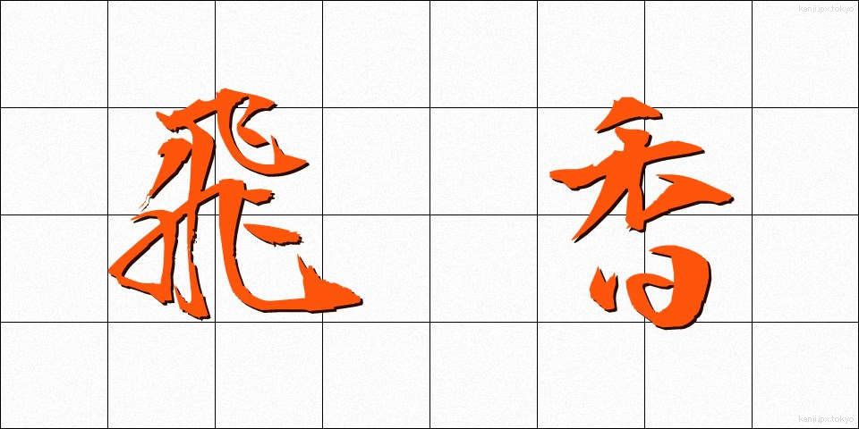 飛香 (ひこう)