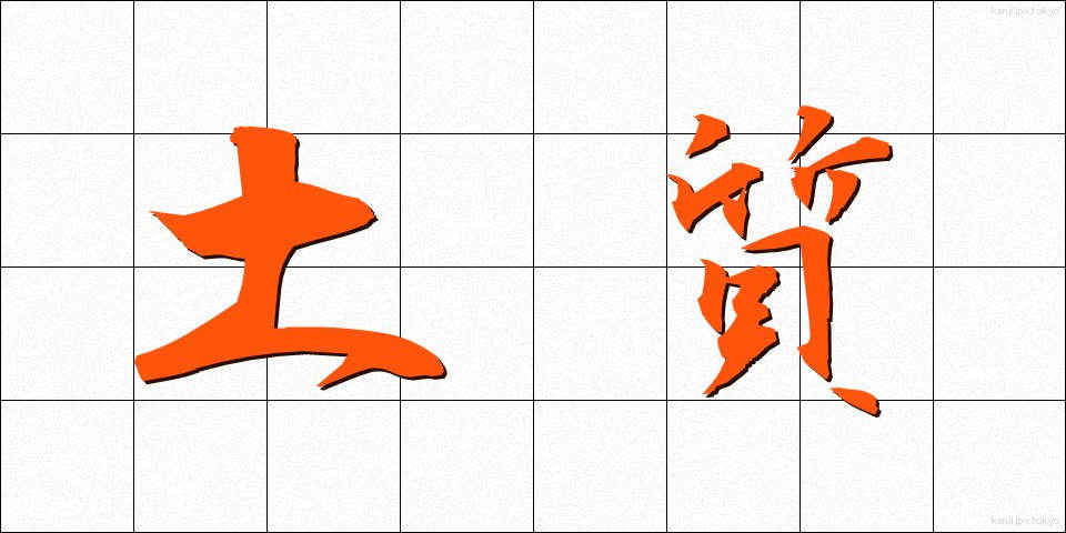 土質 (どしつ)