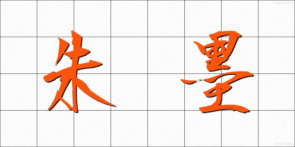 朱墨 (しゅぼく)