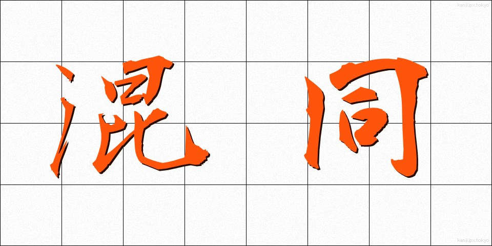 混同 (こんどう)