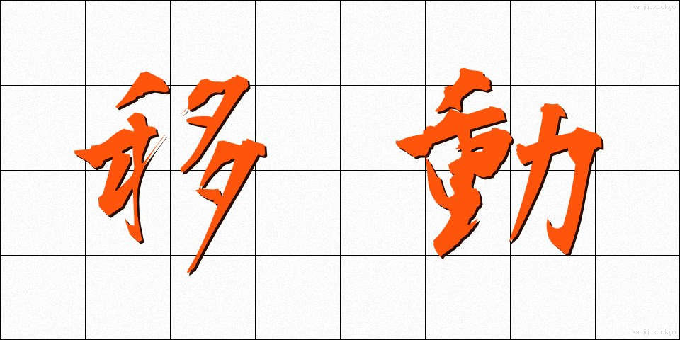 移動 (いどう)