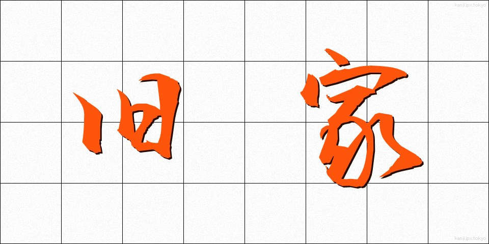 旧家 (きゅうか)