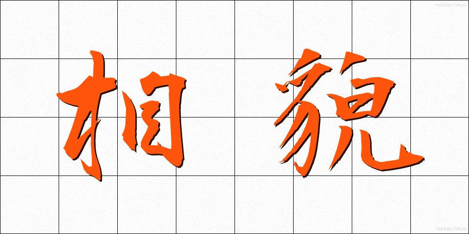 相貌 (そうぼう)