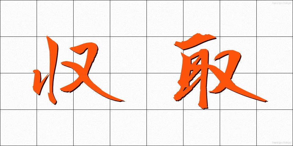 収取 (しゅうしゅ)