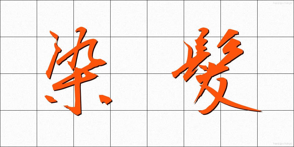 染髪 (せんぱつ)