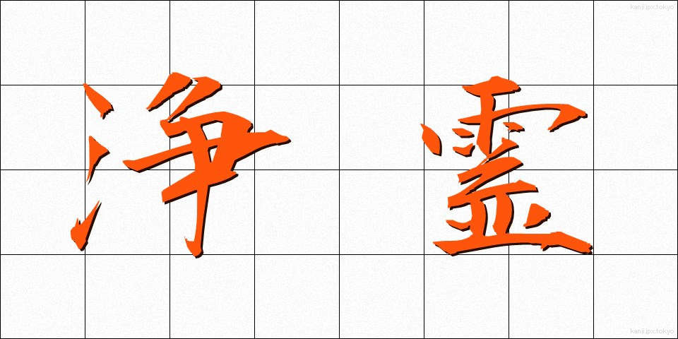 浄霊 (じょうれい)