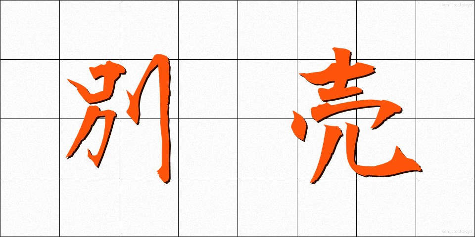 別売 (べつばい)