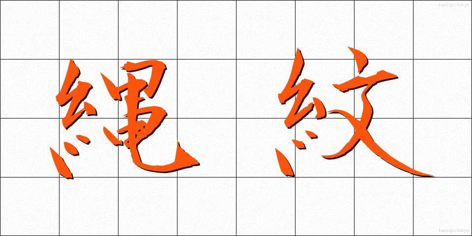 縄紋 (じょうもん)