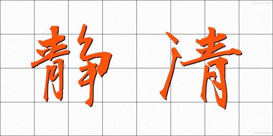 静清 (せいせい)