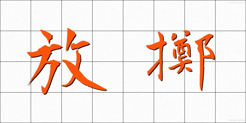 放擲 (ほうてき)