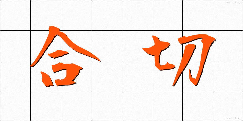 合切 (がっさい)