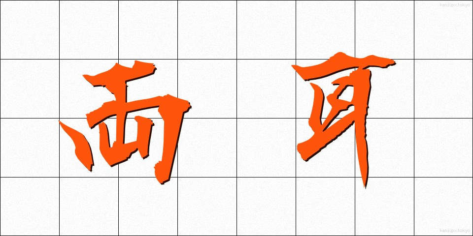 両耳 (りょうじ)