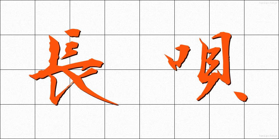 長唄 (ながうた)