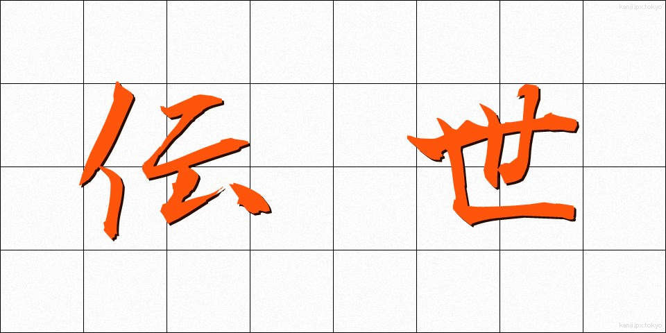 伝世 (でんせい)