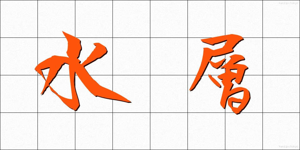 水層 (すいそう)