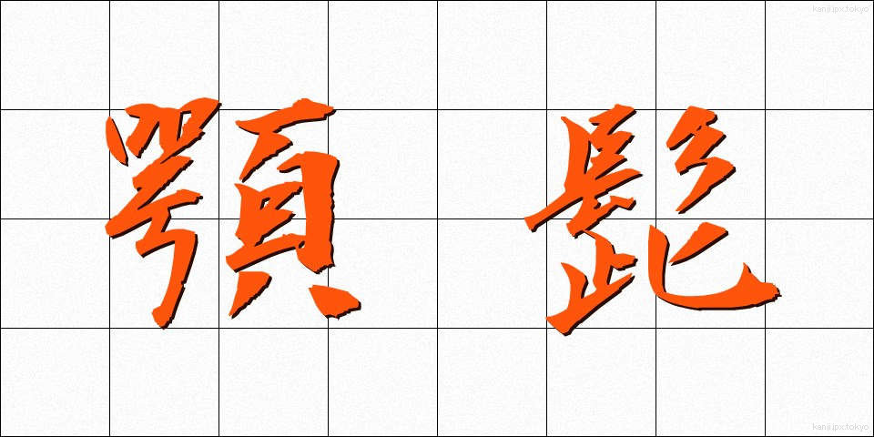 顎髭 (あごひげ)