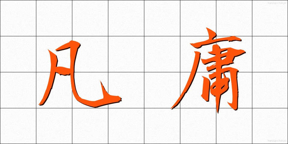 凡庸 (ぼんよう)