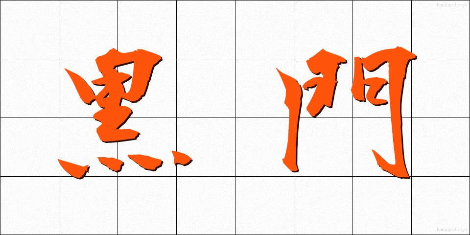 黒門 (くろもん)