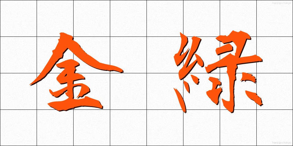 金緑 (きんりょく)