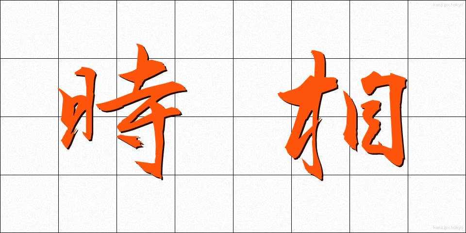 時相 (じそう)
