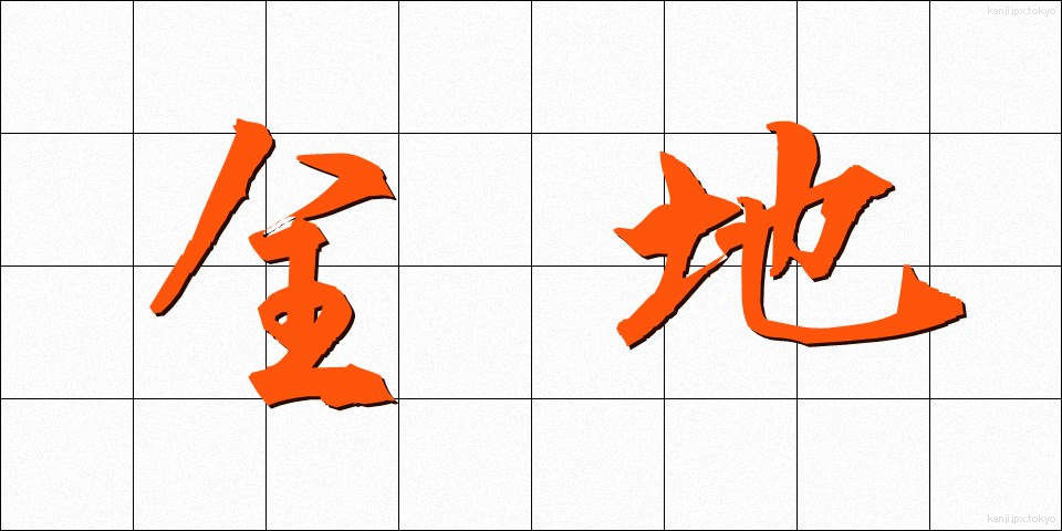 全地 (ぜんち)