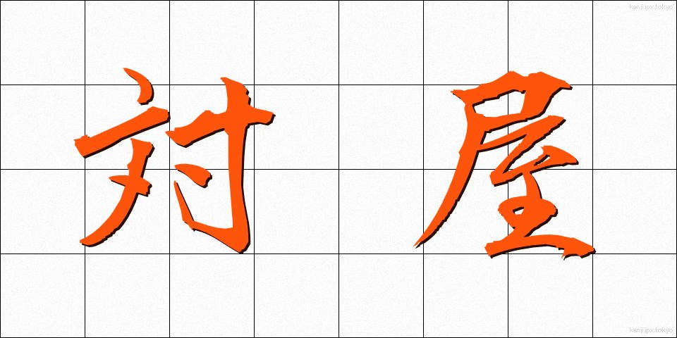対屋 (たいおく)