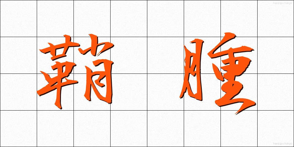 鞘腫 (しょうしゅ)