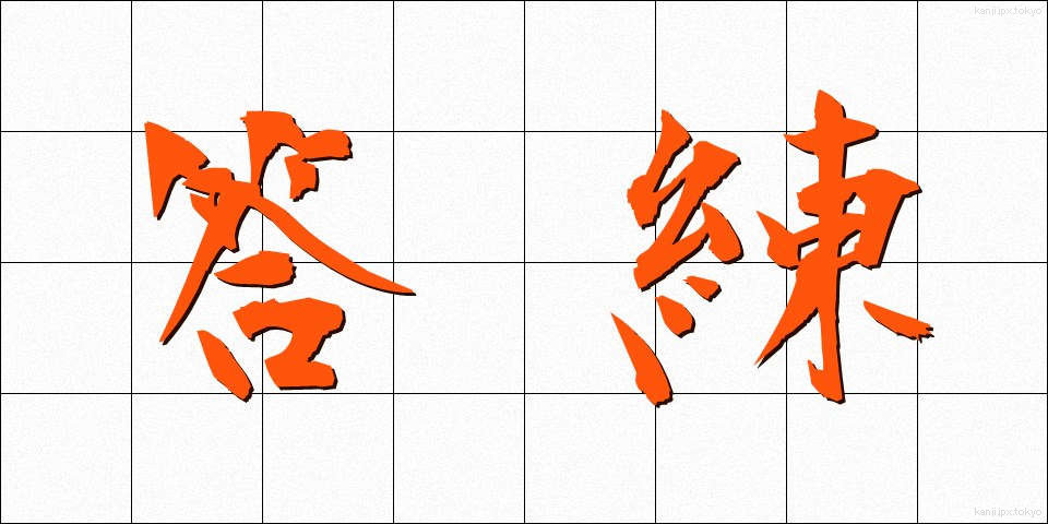 答練 (とうれん)