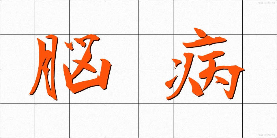 脳病 (のうびょう)