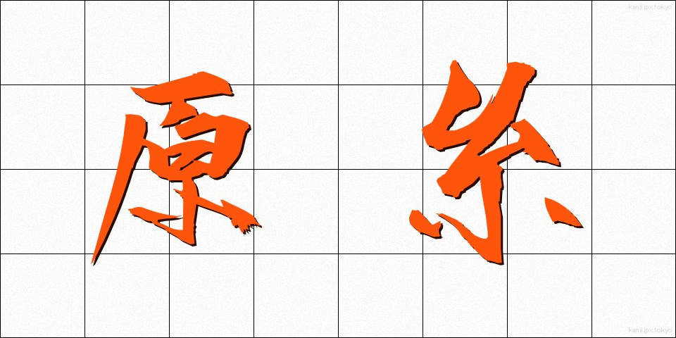 原糸 (げんし)