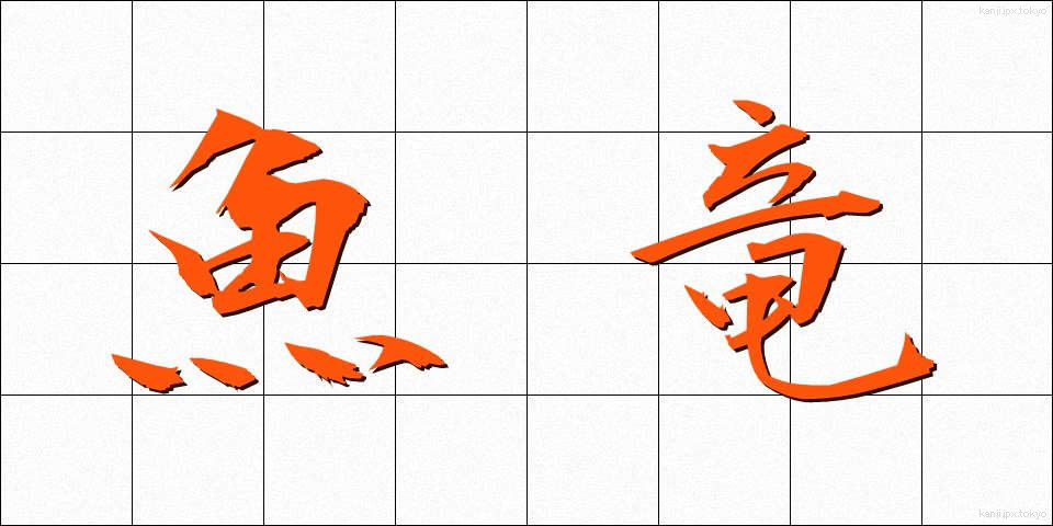 魚竜 (ぎょりゅう)