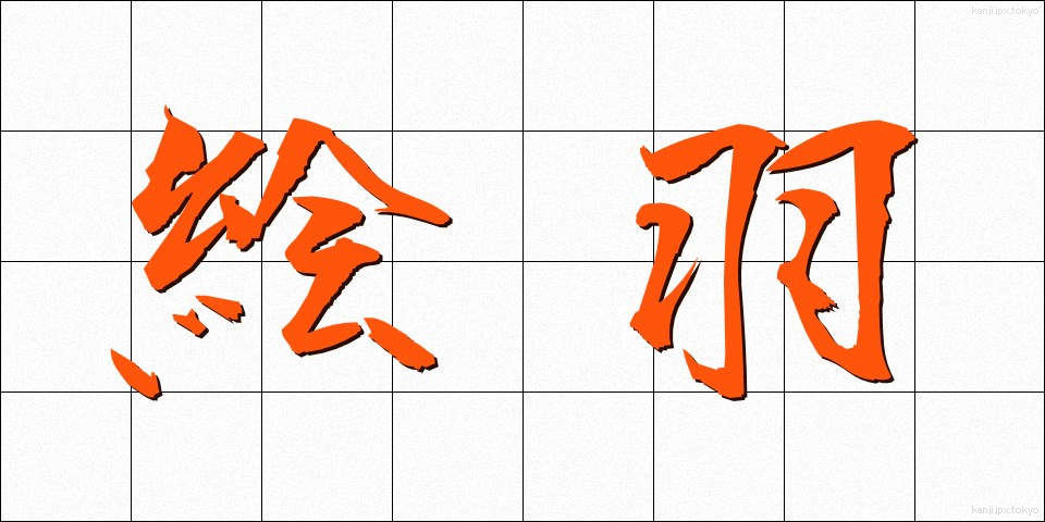 絵羽 (えば)