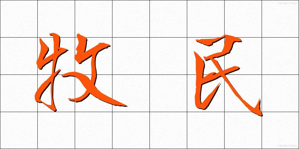 牧民 (ぼくみん)