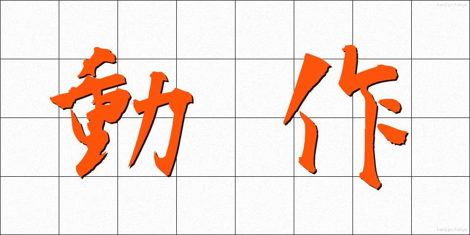 動作 (どうさ)