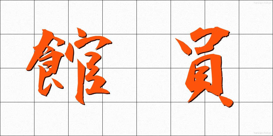館員 (かんいん)
