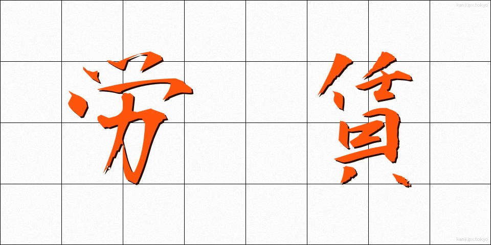 労賃 (ろうちん)