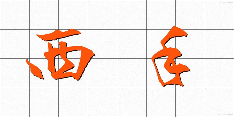 西手 (にして)