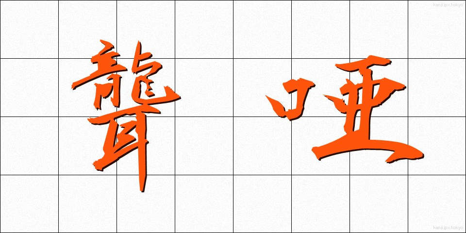 聾唖 (ろうあ)
