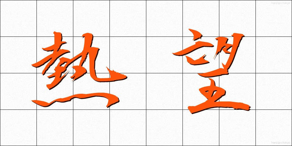 熱望 (ねつぼう)