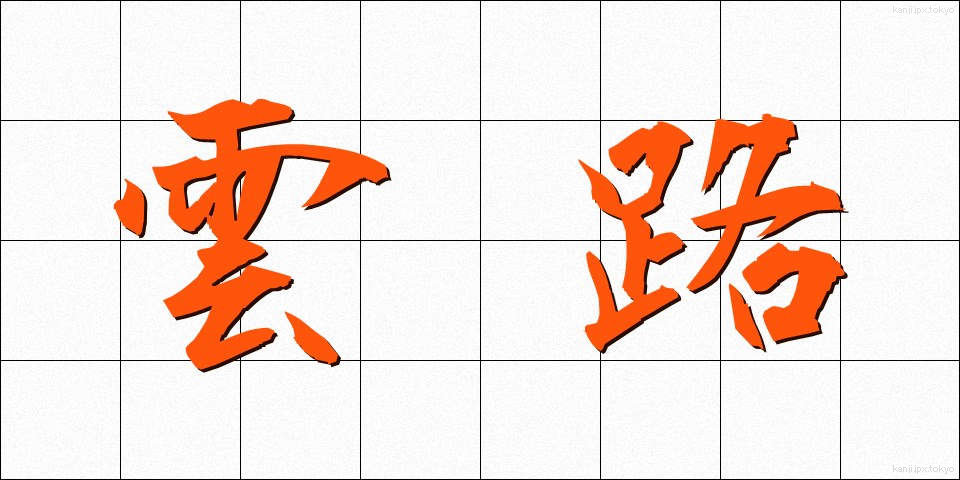 雲路 (うんろ)