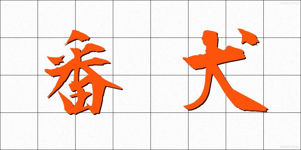 番犬 (ばんけん)
