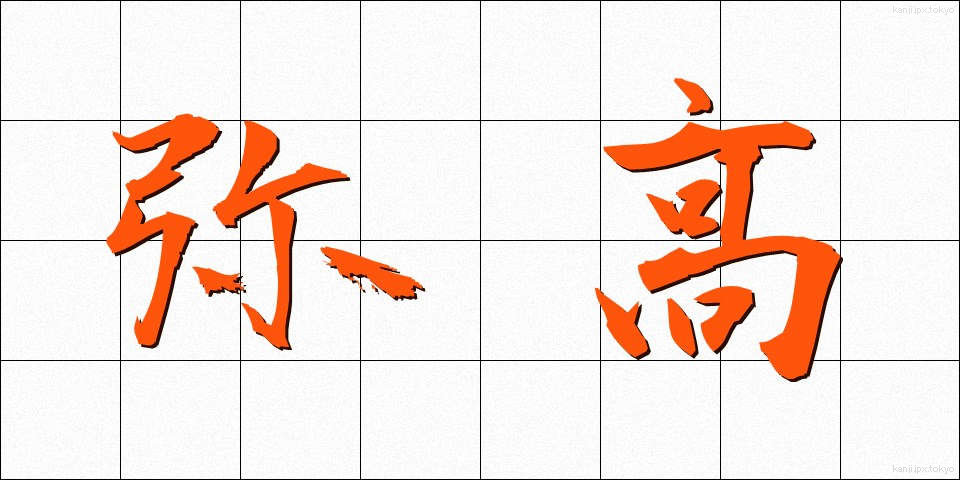 弥高 (やたか)