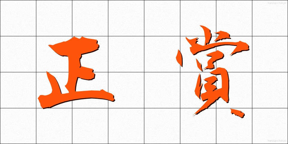 正賞 (せいしょう)