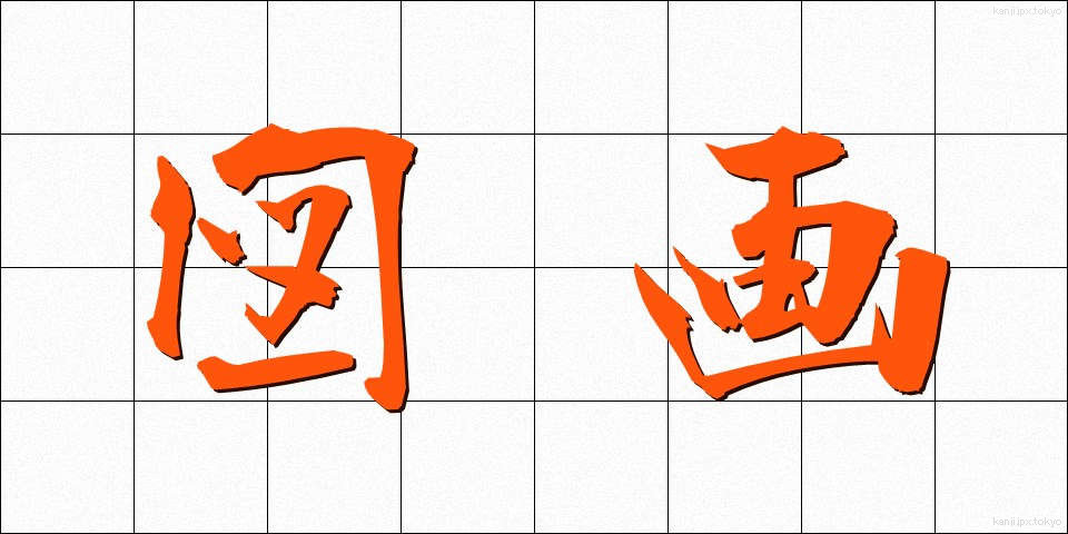 図画 (ずが)