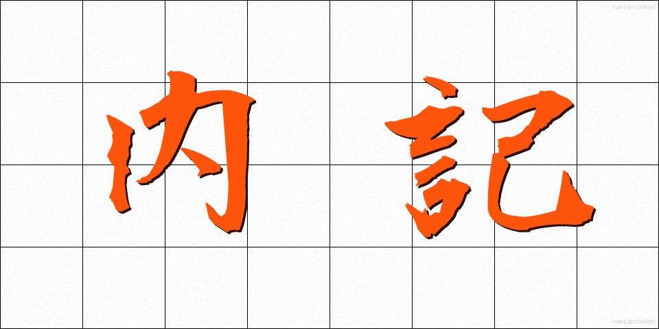 内記 (ないき)