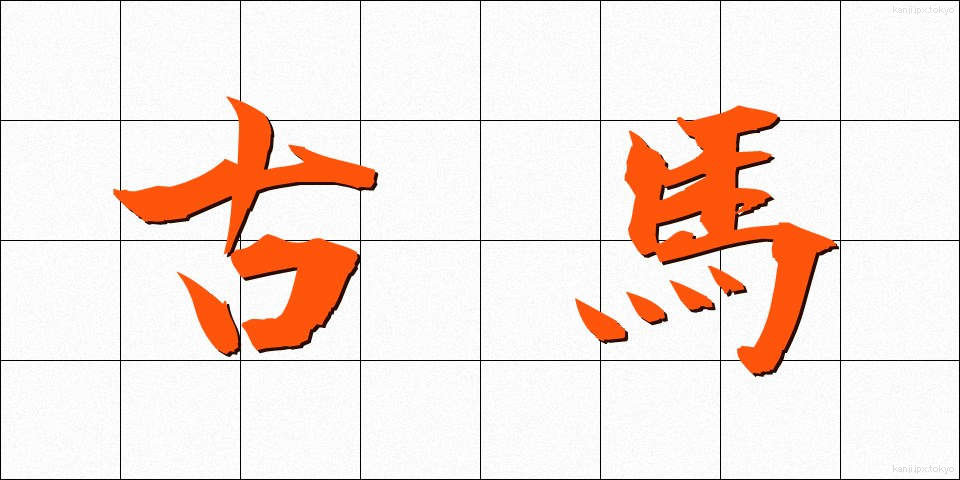 古馬 (こば)