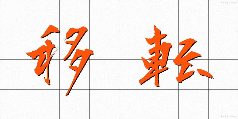 移転 (いてん)