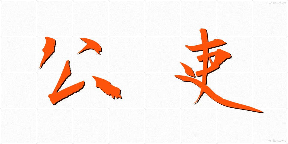 公吏 (こうり)