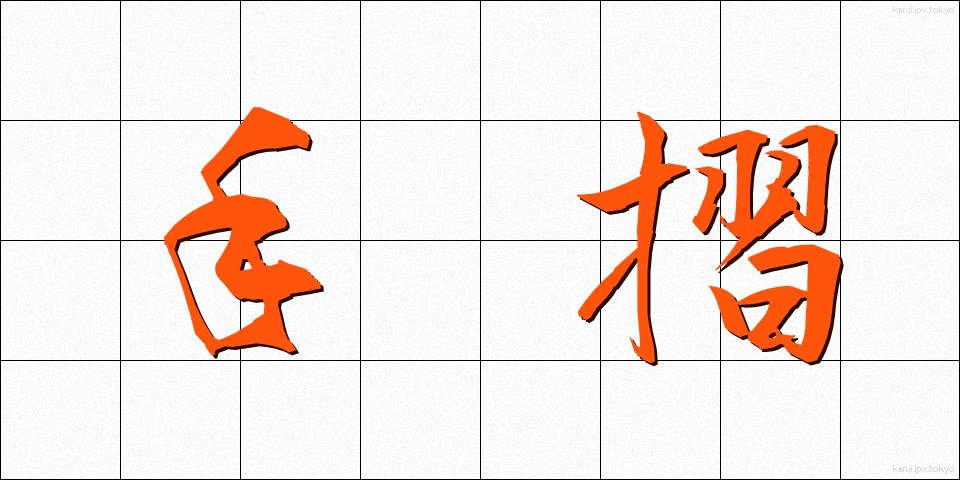 手摺 (てすり)