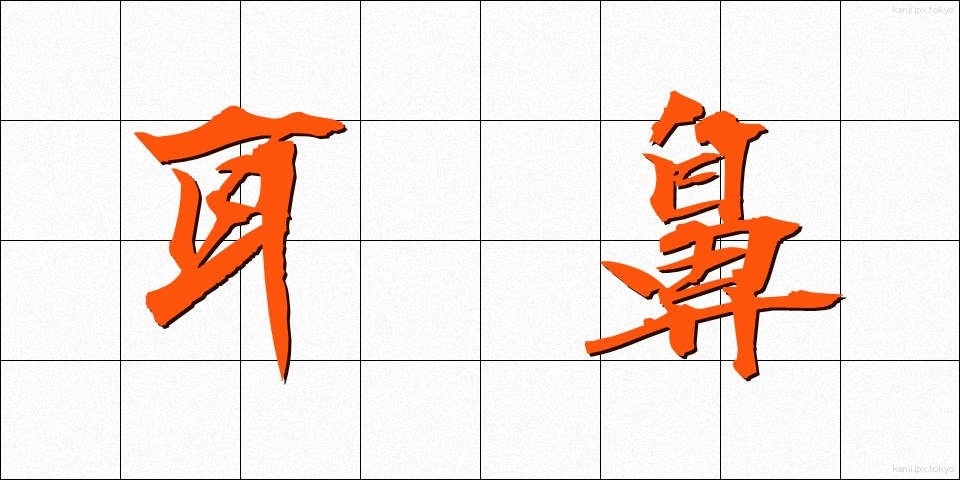 耳鼻 (じび)